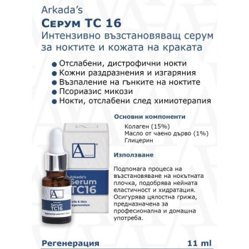 Серум ТС16 11 мл. Серум ТС16 11 мл.