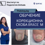 Курс Brace M AArkada. Ефективна корекция на деформирани нокти Курс Brace M AArkada. Ефективна корекция на деформирани нокти