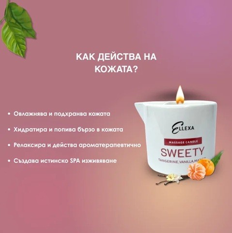 Масажна свещ Ellexa Sweety 55 гр.