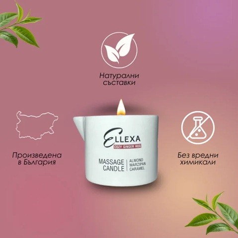 Масажна свещ Ellexa Cozy Ginger Hug 55 гр. Масажна свещ Ellexa Cozy Ginger Hug 55 гр.