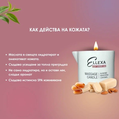 Масажна свещ Ellexa Cozy Ginger Hug 55 гр. Масажна свещ Ellexa Cozy Ginger Hug 55 гр.